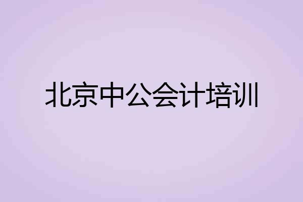 北京中公会计培训