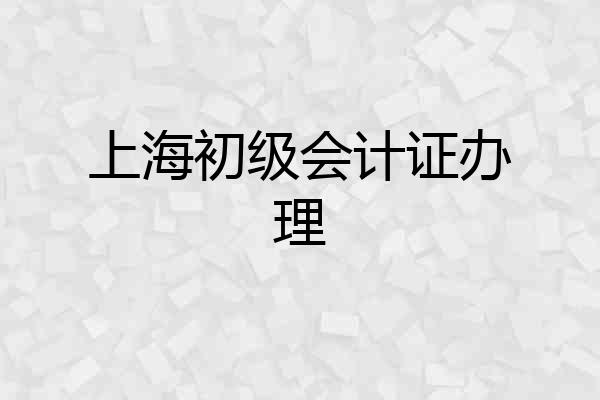 上海初级会计证办理