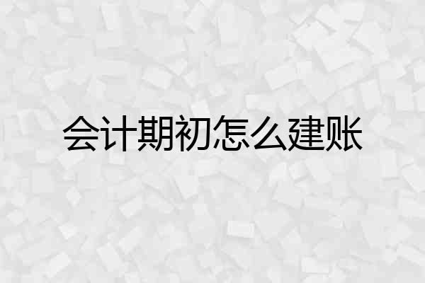 会计期初怎么建账