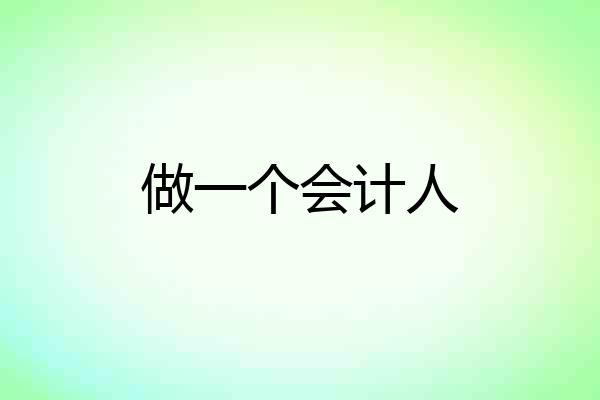 做一个会计人