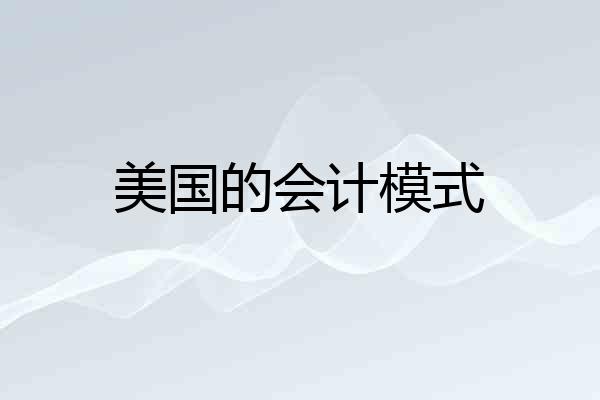 美国的会计模式