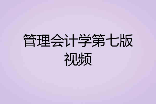 管理会计学第七版视频