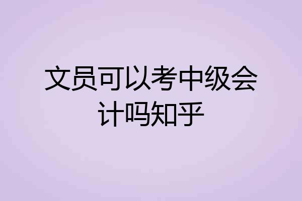 文员可以考中级会计吗知乎
