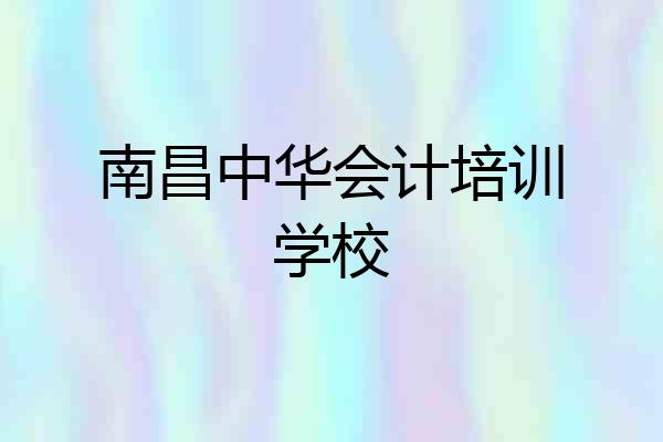 南昌中华会计培训学校