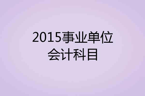 2015事业单位会计科目