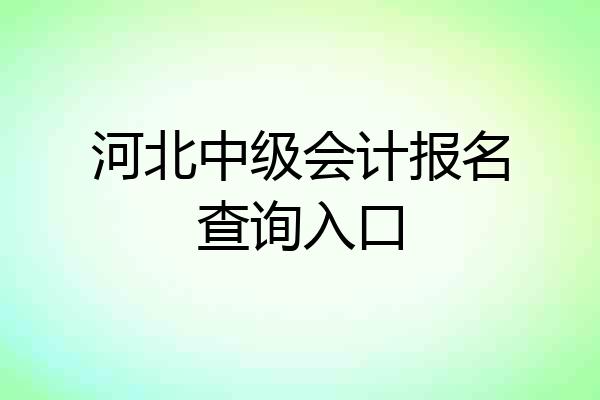 河北中级会计报名查询入口