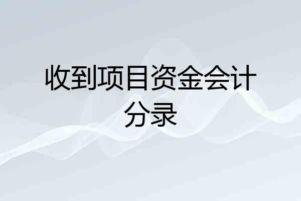 收到项目资金会计分录