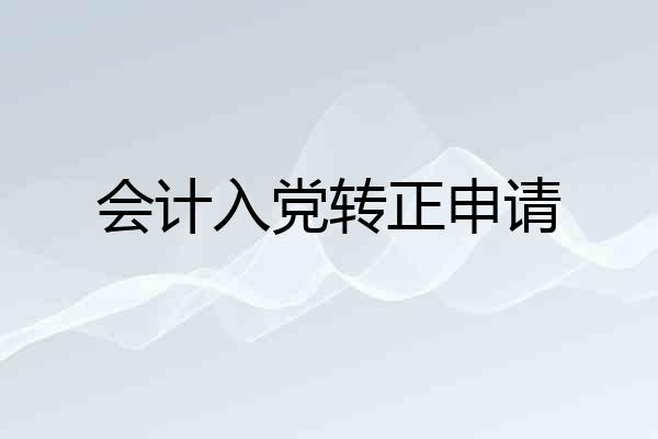 会计入党转正申请
