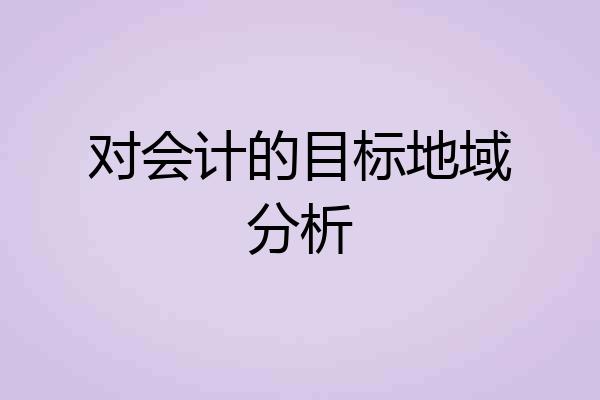 对会计的目标地域分析