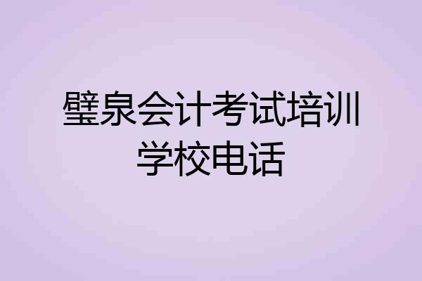 璧泉会计考试培训学校电话