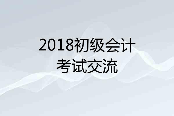 2018初级会计考试交流