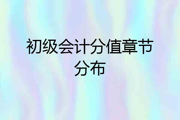 初级会计分值章节分布
