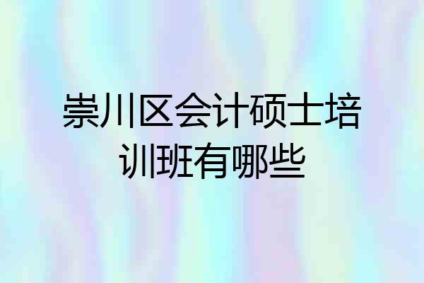 崇川区会计硕士培训班有哪些