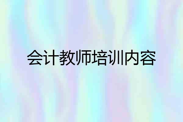 会计教师培训内容