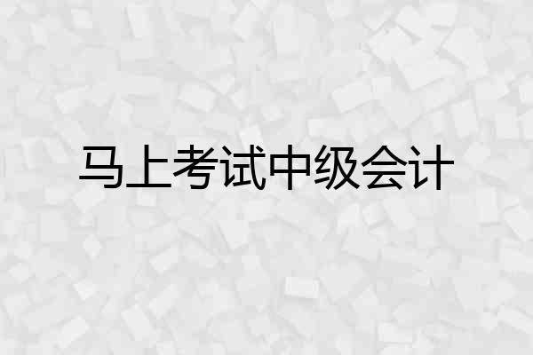 马上考试中级会计