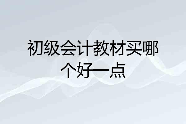 初级会计教材买哪个好一点
