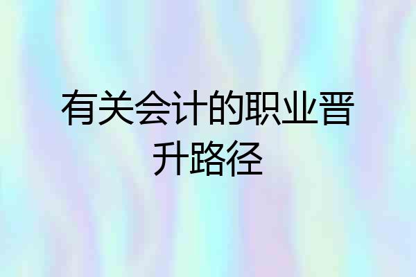 有关会计的职业晋升路径