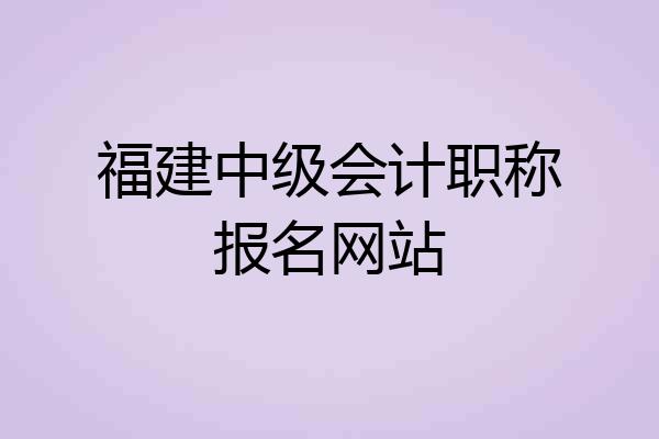 福建中级会计职称报名网站