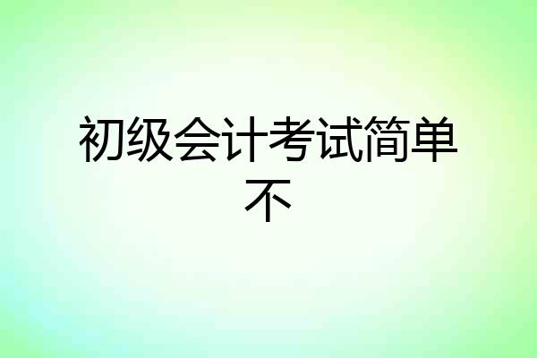 初级会计考试简单不