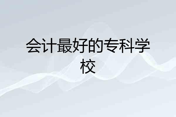 会计最好的专科学校