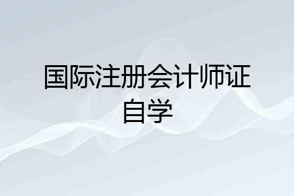 国际注册会计师证自学