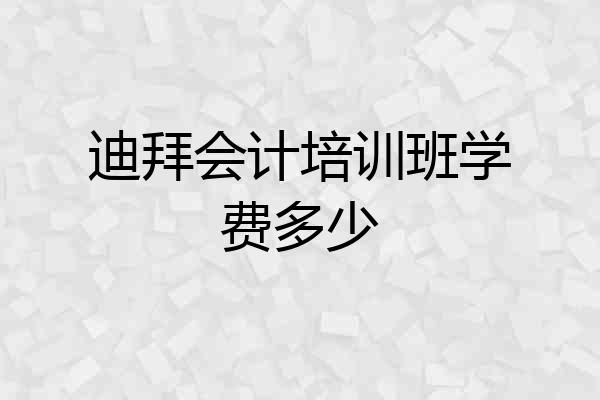 迪拜会计培训班学费多少