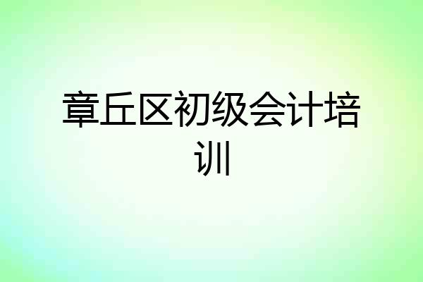 章丘区初级会计培训