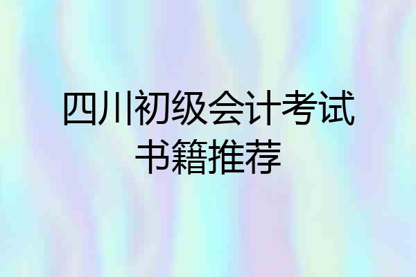 四川初级会计考试书籍推荐
