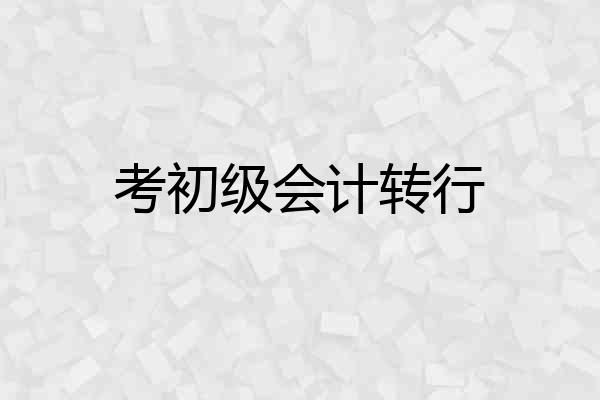 考初级会计转行