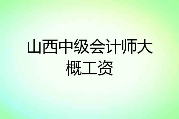 山西中级会计师大概工资