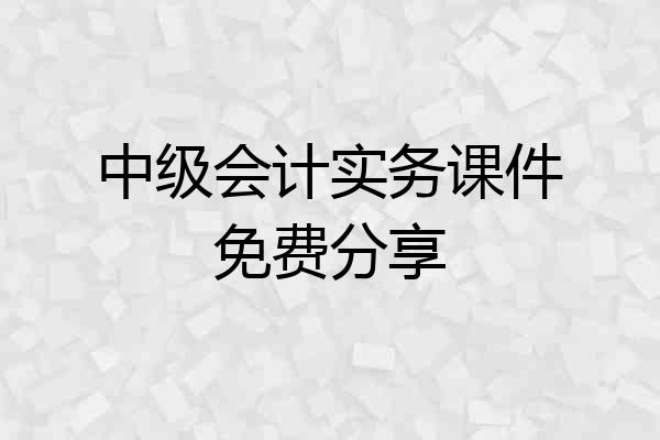 中级会计实务课件免费分享