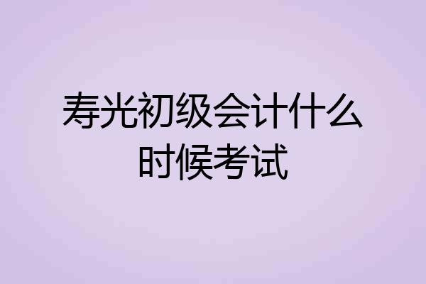 寿光初级会计什么时候考试