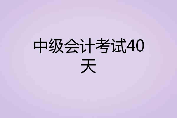 中级会计考试40天