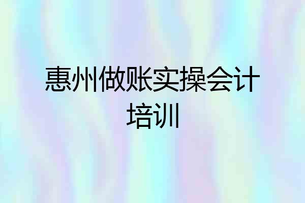 惠州做账实操会计培训
