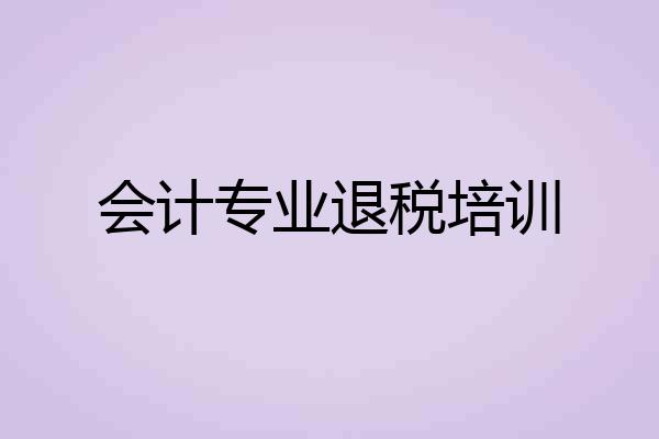 会计专业退税培训