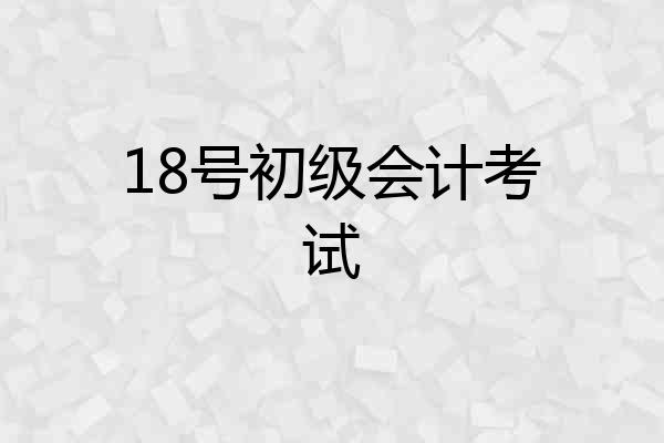 18号初级会计考试