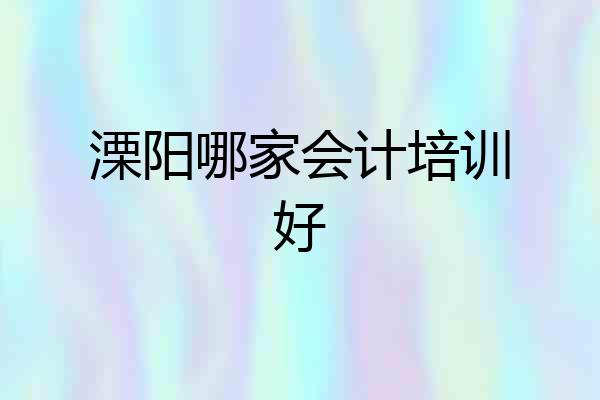 溧阳哪家会计培训好