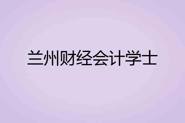 兰州财经会计学士