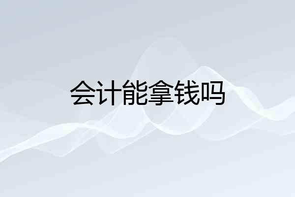 会计能拿钱吗