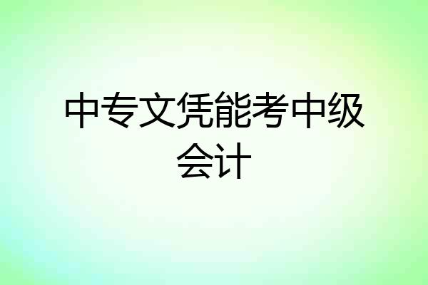 中专文凭能考中级会计