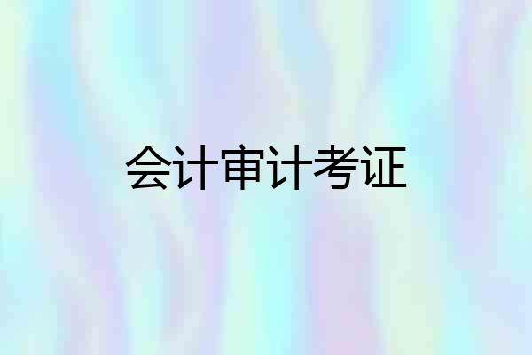 会计审计考证