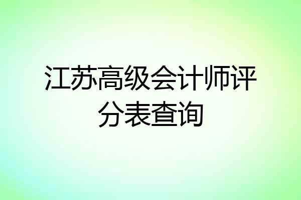 江苏高级会计师评分表查询