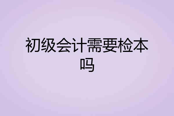 初级会计需要检本吗
