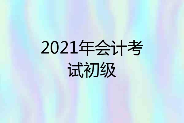 2021年会计考试初级