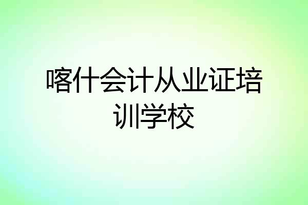 喀什会计从业证培训学校