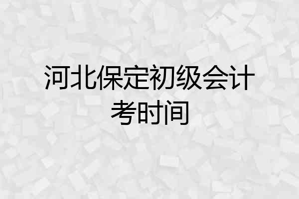 河北保定初级会计考时间