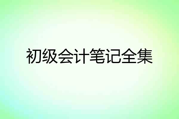 初级会计笔记全集