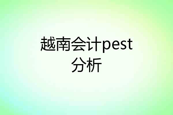 越南会计pest分析