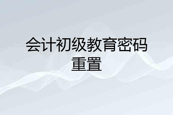会计初级教育密码重置