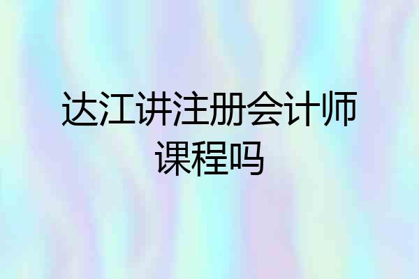 达江讲注册会计师课程吗